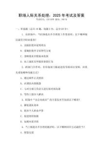 職場人際關系處理：2025年考試及答案