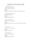 中國傳統節日習俗文化知識點試題