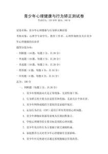 青少年心理健康與行為矯正測試卷