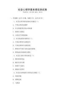 社會心理學基本理論測試卷