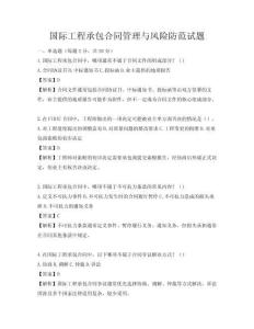 國(guó)際工程承包合同管理與風(fēng)險(xiǎn)防范試題