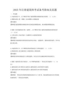 2025年注冊(cè)建筑師考試備考指南及真題