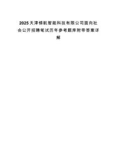 2025天津錦航智能科技有限公司面向社會公開招聘筆試歷年參考題庫附帶答案詳解