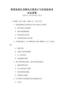 智慧家庭生活解決方案設(shè)計與實施指南考試及答案