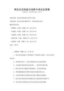 跨文化交際能力培養(yǎng)與考試及答案