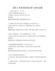 建筑工程質量驗收標準與規范試題