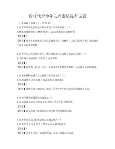新時代青少年心理素質提升試題