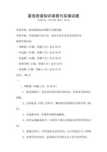 緊急救援知識掌握與實操試題