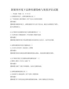 新媒體環(huán)境下品牌傳播策略與效果評估試題