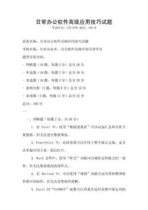 日常辦公軟件高級應(yīng)用技巧試題