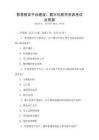 智慧教育平臺建設：數字化教學資源考試及答案