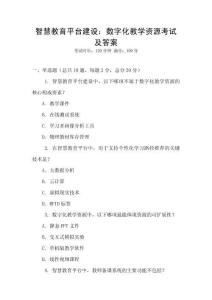智慧教育平臺建設：數字化教學資源考試及答案