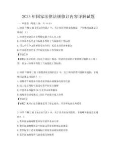 2025年國家法律法規(guī)修訂內容詳解試題