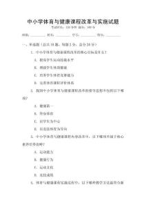 中小学体育与健康课程改革与实施试题
