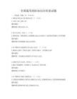 全國(guó)通用消防知識(shí)宣傳冊(cè)試題