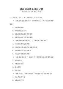 機(jī)械制造設(shè)備維護(hù)試題
