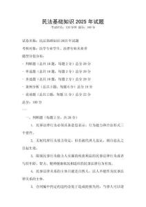 民法基础知识2025年试题