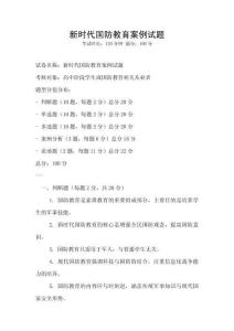 新時(shí)代國(guó)防教育案例試題