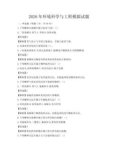 2026年環(huán)境科學與工程模擬試題