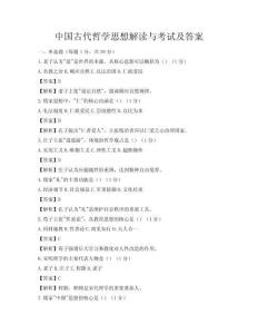 中國古代哲學思想解讀與考試及答案