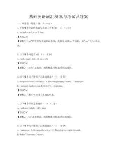 基礎(chǔ)英語詞匯積累與考試及答案