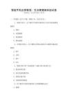 智能手機應用教程：生活便捷新體驗試卷