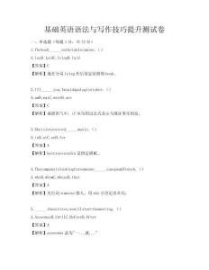 基礎(chǔ)英語(yǔ)語(yǔ)法與寫作技巧提升測(cè)試卷