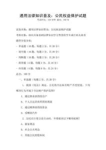 通用法律知識普及：公民權益保護試題