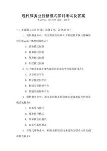 現代服務業創新模式探討考試及答案