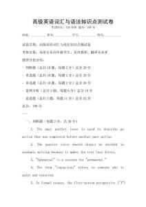 高級(jí)英語(yǔ)詞匯與語(yǔ)法知識(shí)點(diǎn)測(cè)試卷