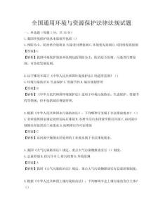 全國(guó)通用環(huán)境與資源保護(hù)法律法規(guī)試題