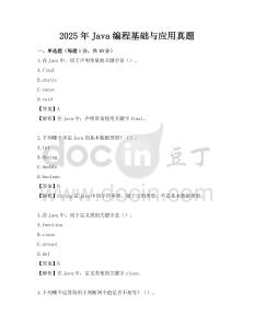 2025年Java編程基礎與應用真題