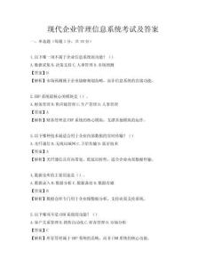現代企業管理信息系統考試及答案