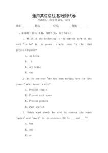 通用英語(yǔ)語(yǔ)法基礎(chǔ)測(cè)試卷