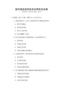 現(xiàn)代物流信息技術(shù)應(yīng)用實訓(xùn)試卷