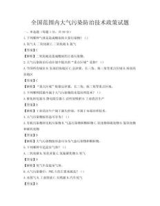 全国范围内大气污染防治技术政策试题