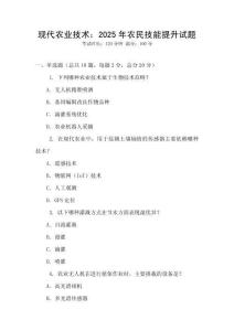 現代農業技術：2025年農民技能提升試題