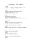建筑設計規范與施工技術試題