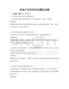 房地產估價師考試模擬試題