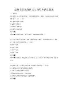 建筑設(shè)計規(guī)范解讀與應(yīng)用考試及答案