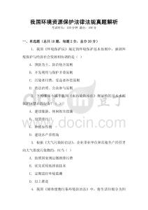 我國(guó)環(huán)境資源保護(hù)法律法規(guī)真題解析
