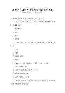 高效能辦公軟件操作與應(yīng)用題庫附答案