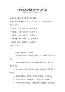 通用企业财务报表解读试题