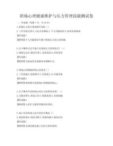 職場心理健康維護與壓力管理技能測試卷
