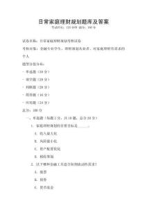 日常家庭理財(cái)規(guī)劃題庫(kù)及答案