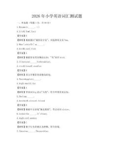 2026年小學(xué)英語詞匯測(cè)試題