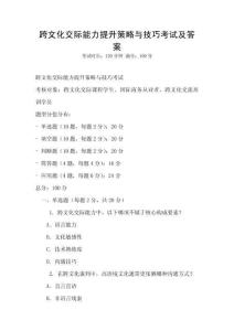 跨文化交際能力提升策略與技巧考試及答案