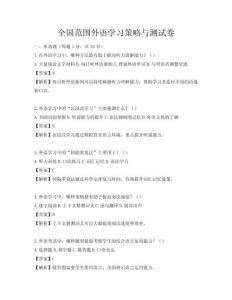 全國(guó)范圍外語(yǔ)學(xué)習(xí)策略與測(cè)試卷