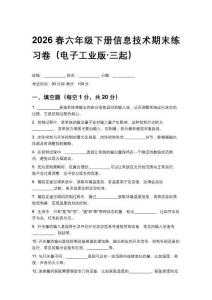 2026春六年級下冊信息技術(shù)期末練習(xí)卷（電子工業(yè)版三起）附答案