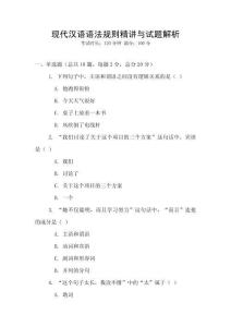 現代漢語語法規則精講與試題解析